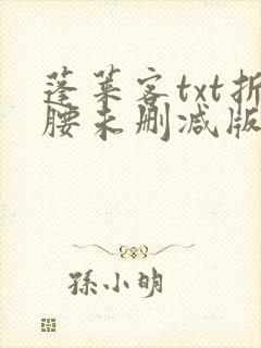 蓬莱客txt折腰未删减版