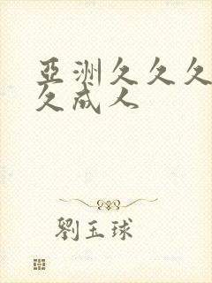 亚洲久久久久久久成人