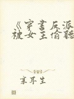 《穿书反派:我被女主偷听心声》