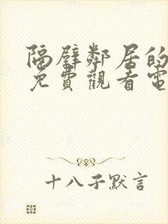 隔壁邻居的老婆免费观看电视剧封面