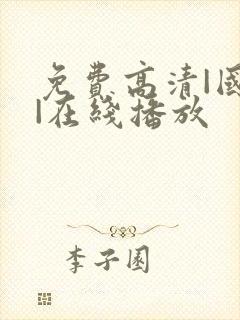 免费高清|国产|在线播放封面