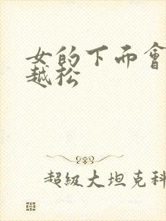 女的下面会越来越松