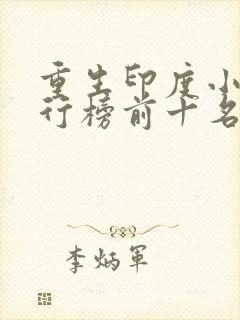 重生印度小说排行榜前十名