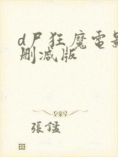 d尸狂魔电影无删减版