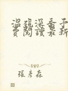 温砚深乔予安免费阅读最新章节封面