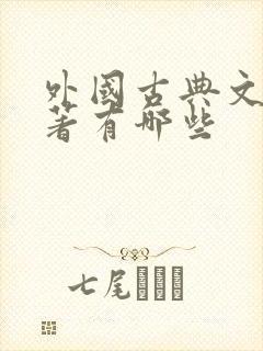 外国古典文学名著有哪些