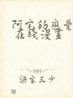 阿宅的恋爱真难 在线漫画