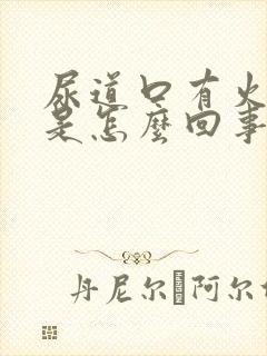 尿道口有火疙瘩是怎么回事