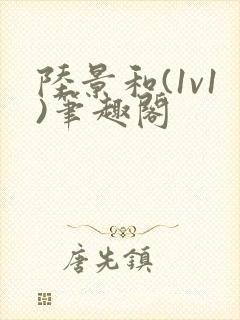 陆景和(1v1)笔趣阁