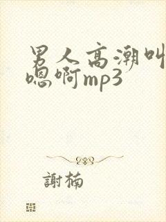 男人高潮叫床声嗯啊mp3