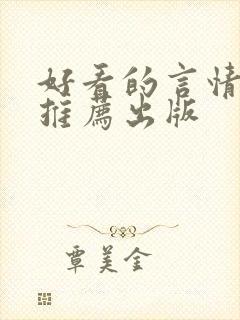 好看的言情小说推荐出版封面