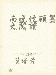 南晚烟顾墨寒全文阅读