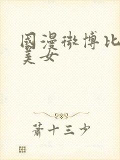 国漫微博比基尼美女封面