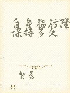 自身脂肪隆胸能保持多久