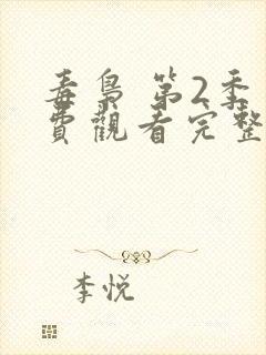 毒枭 第2季免费观看完整版高清