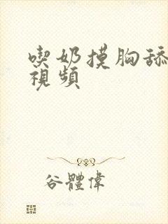 吃奶摸胸舔下面视频