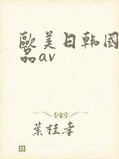 欧美日韩国产精品av封面