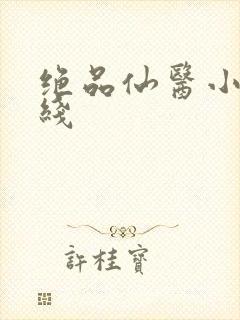 绝品仙医小说在线