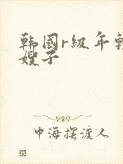 韩国r级年轻的嫂子