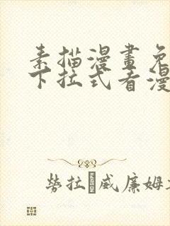 素描漫画免费版下拉式看漫画