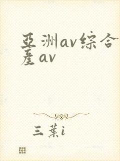 亚洲av综合国产av