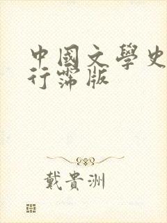中国文学史 袁行霈版封面