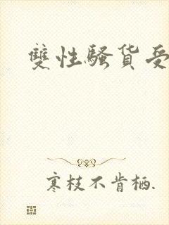 双性骚货受小说