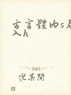 古言体内s尿慎入h