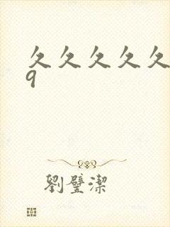 久久久久久久99