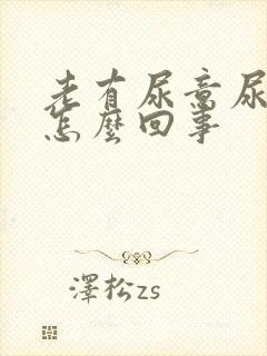 老有尿意尿频是怎么回事