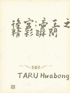 后宫:帝王之妾精彩瞬间