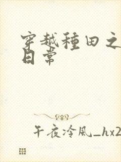 穿越种田之农家日常