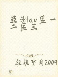 亚洲av区一区二区三