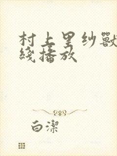 村上里纱兽皇在线播放