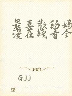 最喜欢的妈妈动漫在线看全集