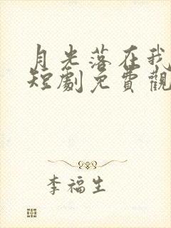 月光落在我身上短剧免费观看