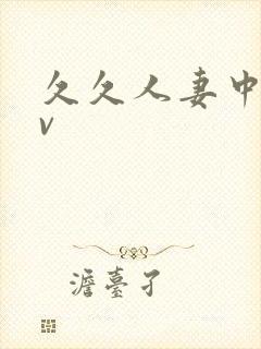 久久人妻中字av