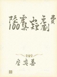 陆震山免费观看100集短剧