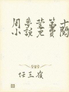 周梦莹第十三部小说免费阅读