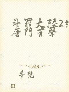 斗罗大陆2绝世唐门有声