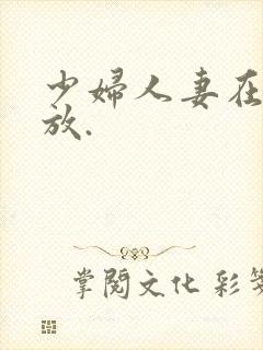 少妇人妻在线播放.