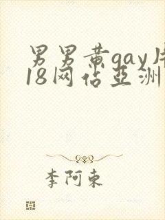 男男黄gay片18网站亚洲