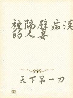 被隔壁痴汉侵犯的人妻