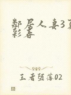 邻居人妻3夏目彩春