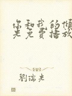 你和我的倾城时光免费播放全集