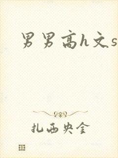 男男高h文sm
