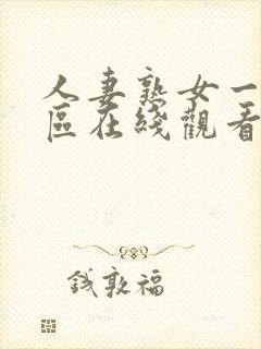 人妻熟女一区二区在线观看封面