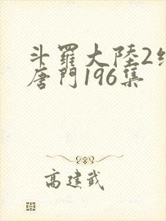 斗罗大陆2绝世唐门196集