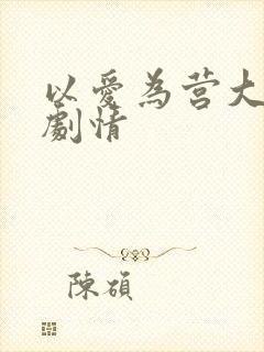 以爱为营大结局剧情