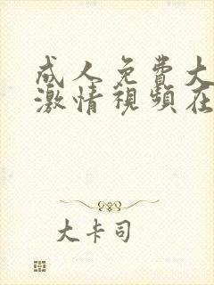 成人免费大尺度激情视频在线观看